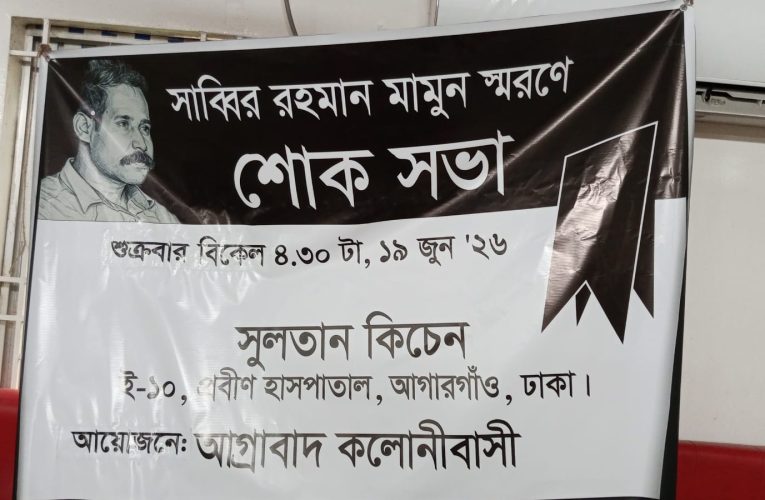 সাব্বির রহমান মামুন স্মরণে শোক সভা অনুষ্ঠিত
